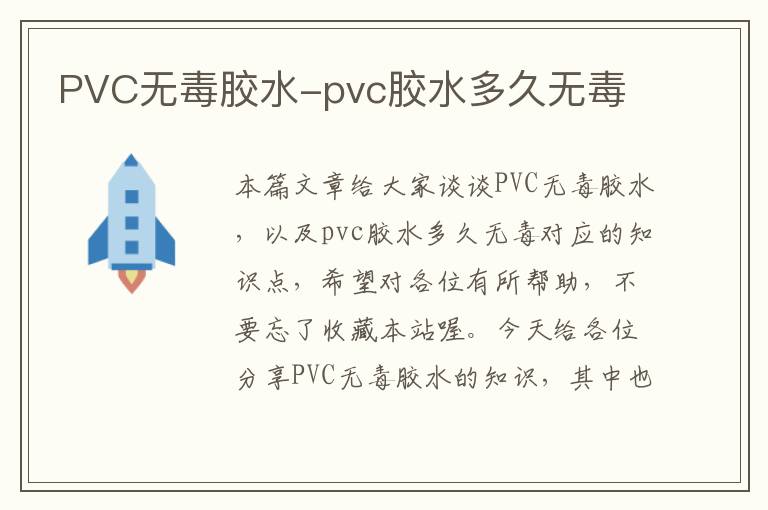 PVC无毒胶水-pvc胶水多久无毒