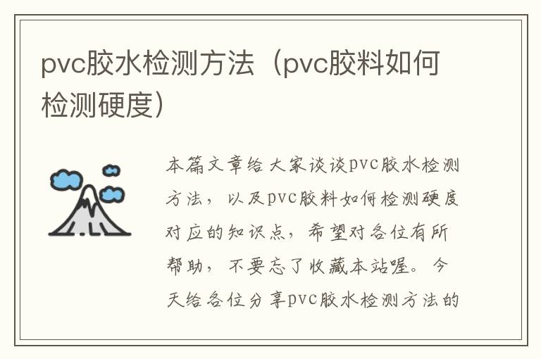 pvc胶水检测方法（pvc胶料如何检测硬度）