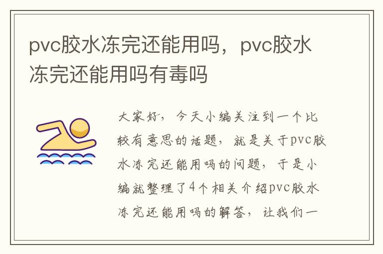 pvc胶水冻完还能用吗，pvc胶水冻完还能用吗有毒吗