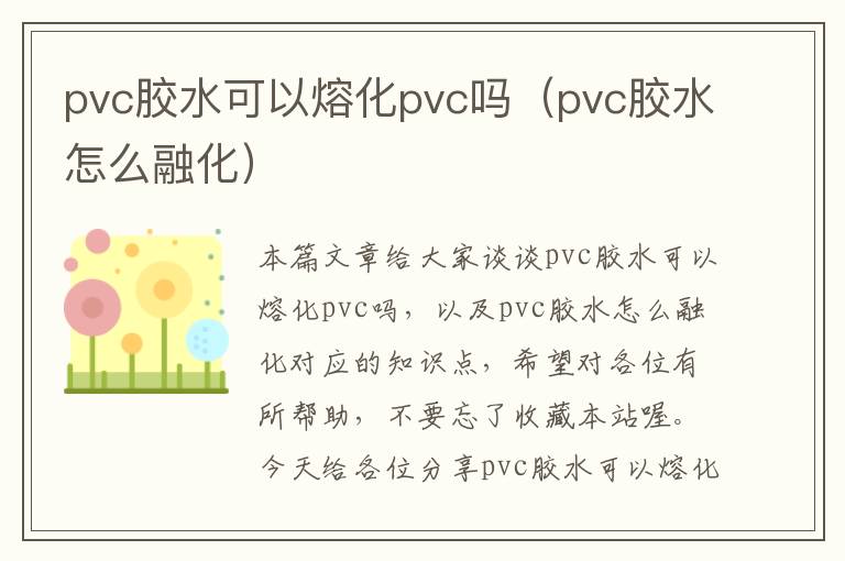 pvc胶水可以熔化pvc吗（pvc胶水怎么融化）