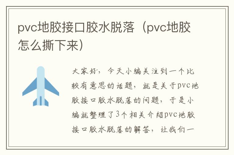 pvc地胶接口胶水脱落（pvc地胶怎么撕下来）