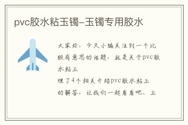 pvc胶水粘玉镯-玉镯专用胶水