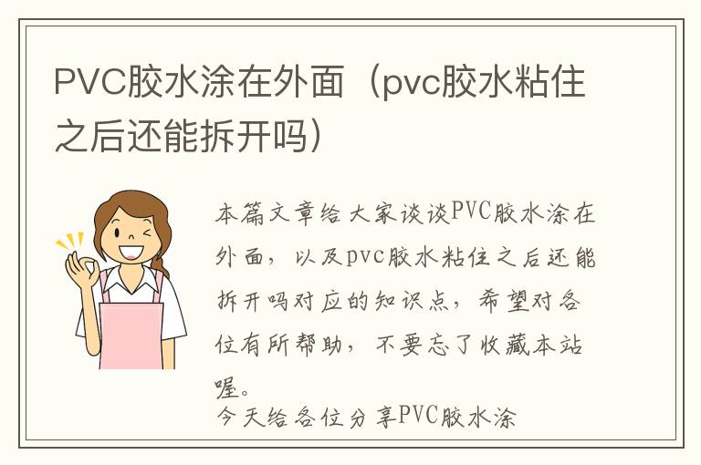 PVC胶水涂在外面（pvc胶水粘住之后还能拆开吗）