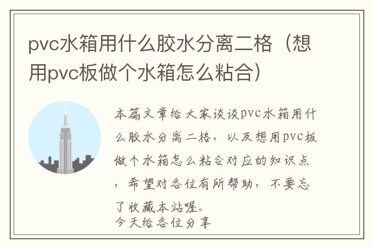 pvc水箱用什么胶水分离二格（想用pvc板做个水箱怎么粘合）