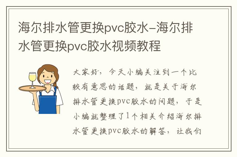 海尔排水管更换pvc胶水-海尔排水管更换pvc胶水视频教程