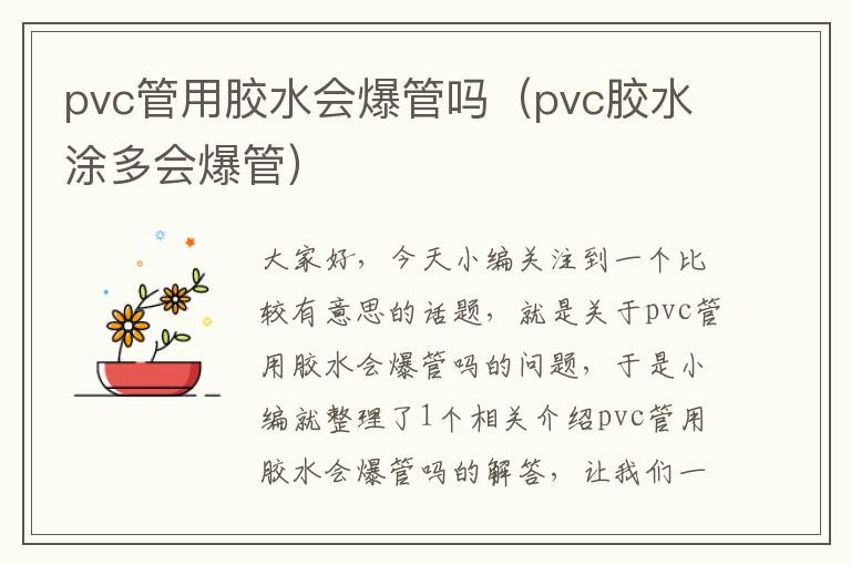 pvc管用胶水会爆管吗（pvc胶水涂多会爆管）