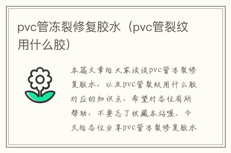 pvc管冻裂修复胶水（pvc管裂纹用什么胶）