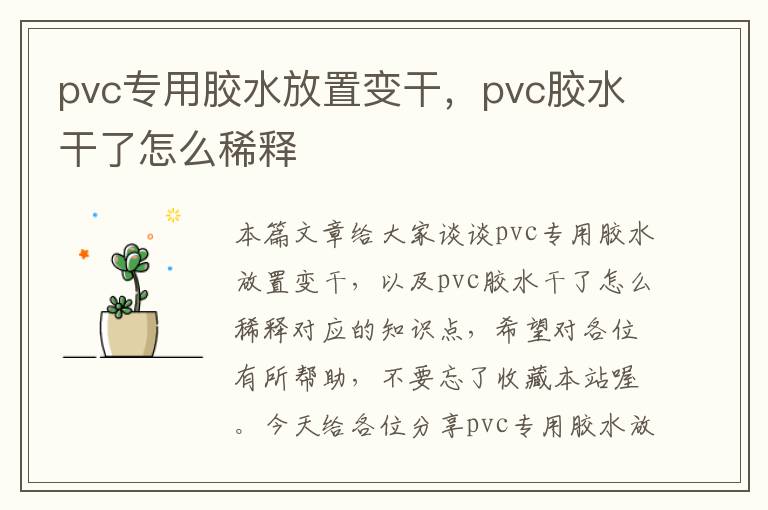 pvc专用胶水放置变干，pvc胶水干了怎么稀释