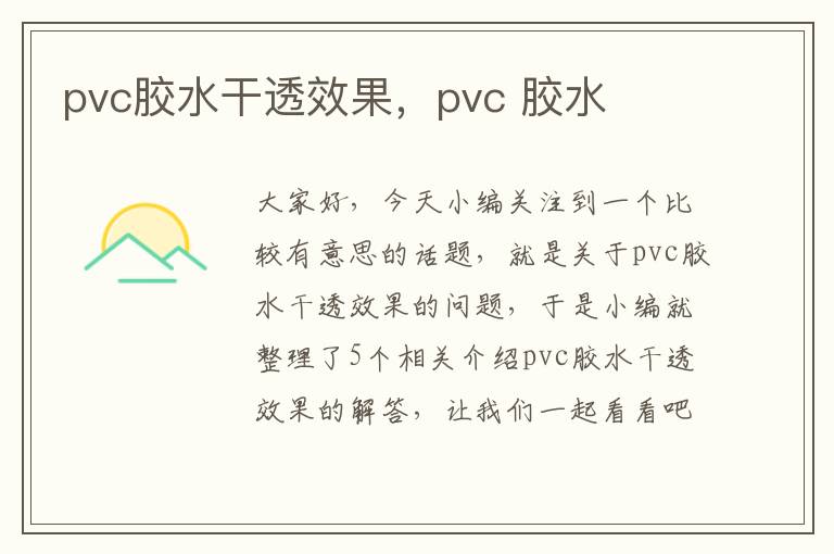 pvc胶水干透效果，pvc 胶水