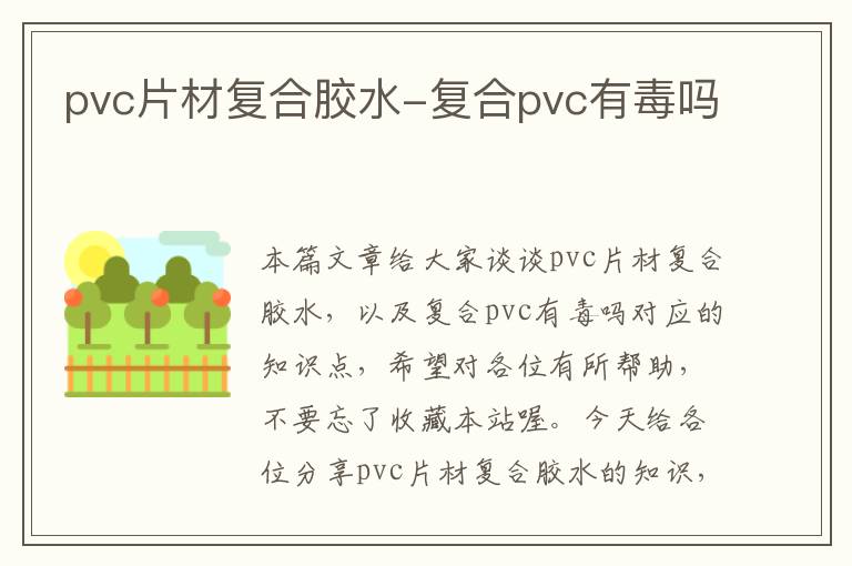 pvc片材复合胶水-复合pvc有毒吗