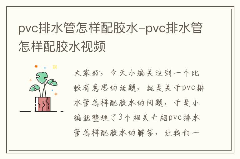 pvc排水管怎样配胶水-pvc排水管怎样配胶水视频