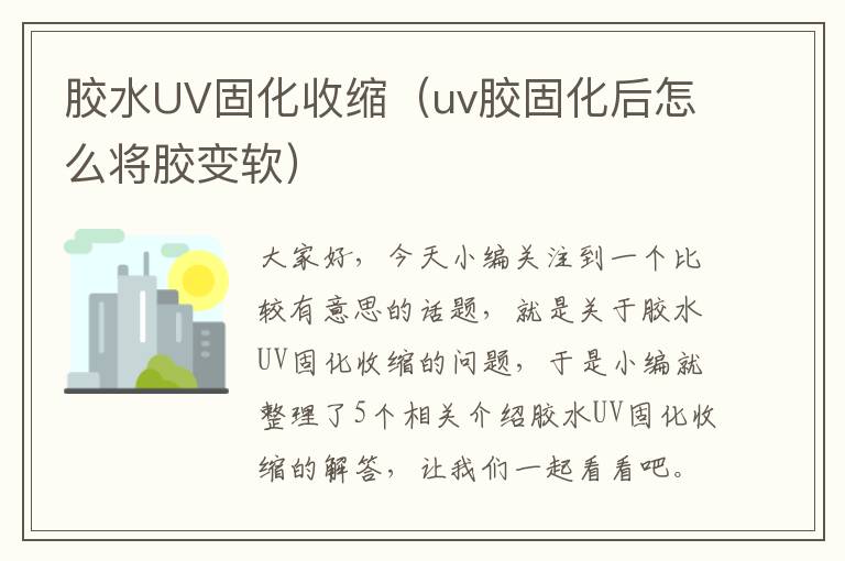 胶水UV固化收缩（uv胶固化后怎么将胶变软）