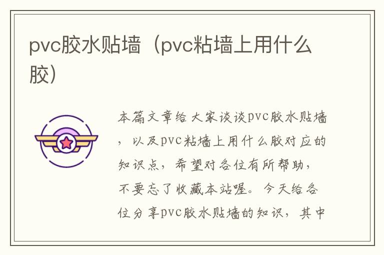 pvc胶水贴墙（pvc粘墙上用什么胶）