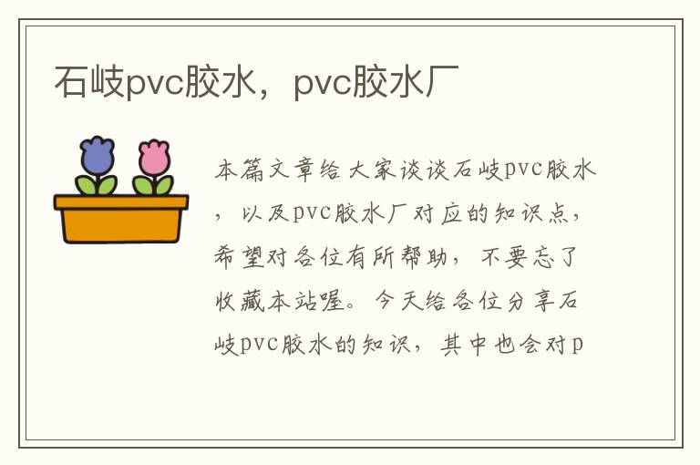 石岐pvc胶水，pvc胶水厂