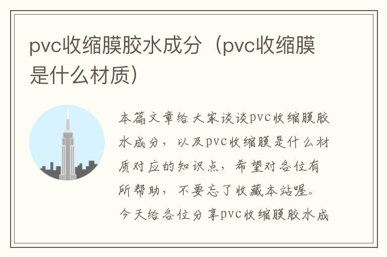 pvc收缩膜胶水成分（pvc收缩膜是什么材质）