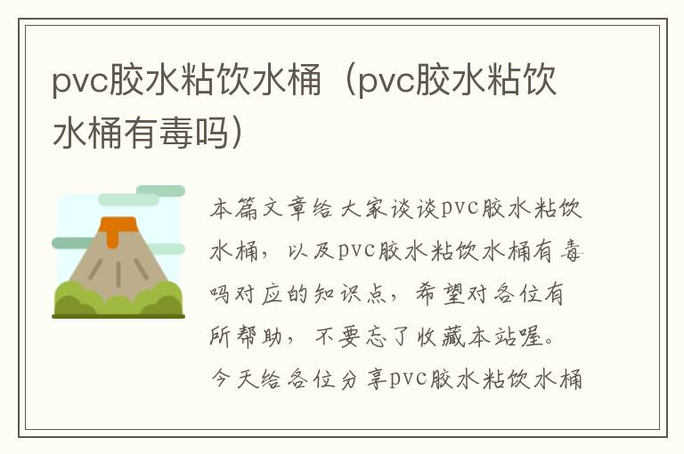 pvc胶水粘饮水桶（pvc胶水粘饮水桶有毒吗）