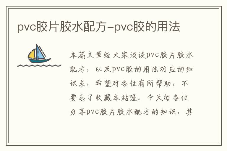 pvc胶片胶水配方-pvc胶的用法