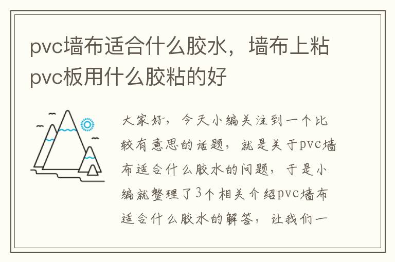 pvc墙布适合什么胶水，墙布上粘pvc板用什么胶粘的好