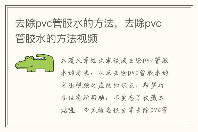 去除pvc管胶水的方法，去除pvc管胶水的方法视频