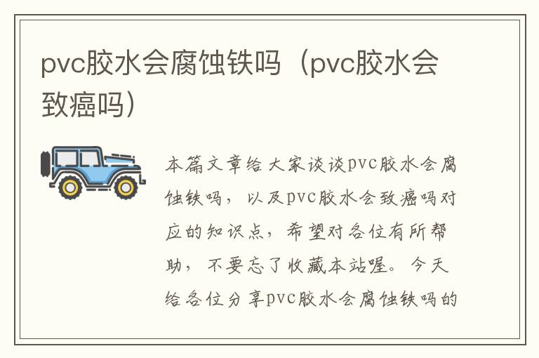 pvc胶水会腐蚀铁吗（pvc胶水会致癌吗）