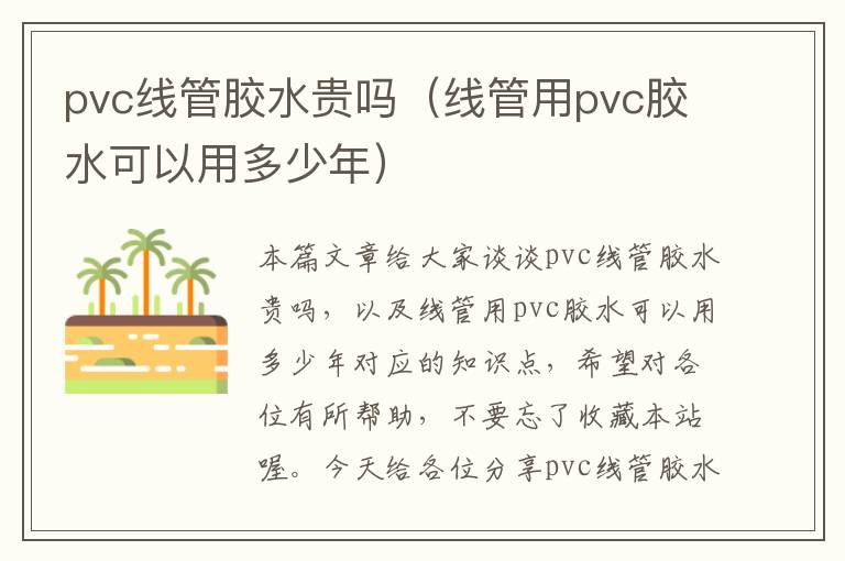 pvc线管胶水贵吗（线管用pvc胶水可以用多少年）