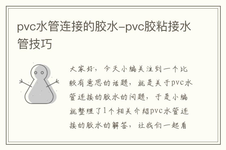 pvc水管连接的胶水-pvc胶粘接水管技巧