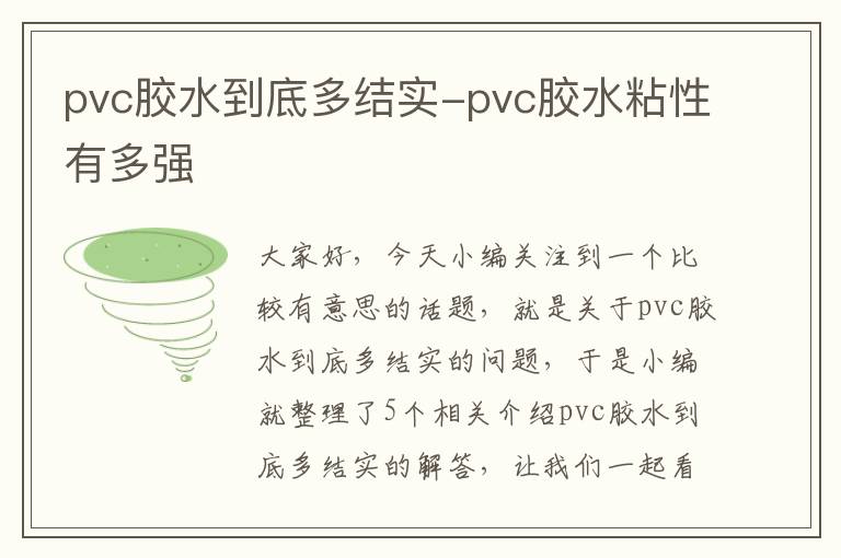 pvc胶水到底多结实-pvc胶水粘性有多强