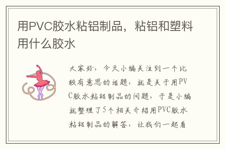 用PVC胶水粘铝制品，粘铝和塑料用什么胶水