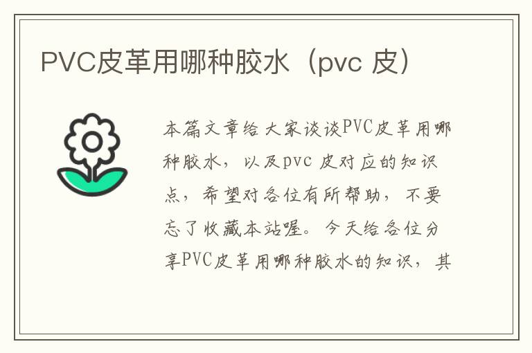 PVC皮革用哪种胶水（pvc 皮）