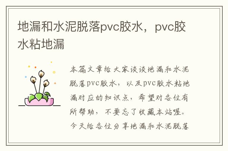 地漏和水泥脱落pvc胶水，pvc胶水粘地漏