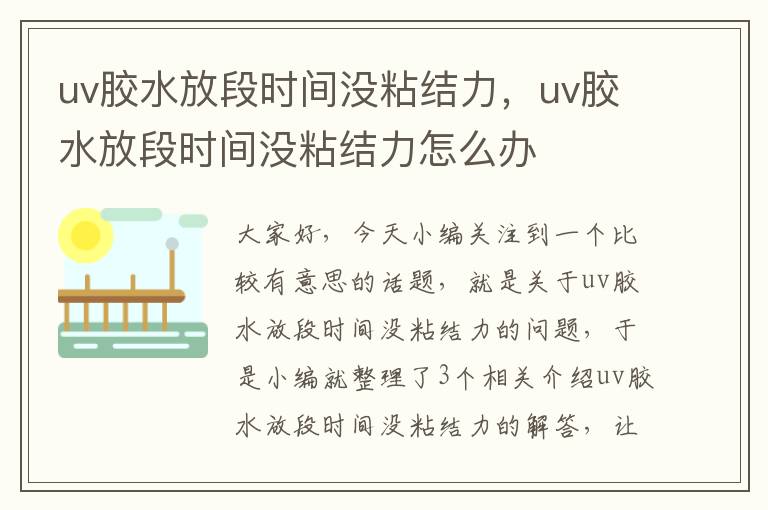 uv胶水放段时间没粘结力，uv胶水放段时间没粘结力怎么办