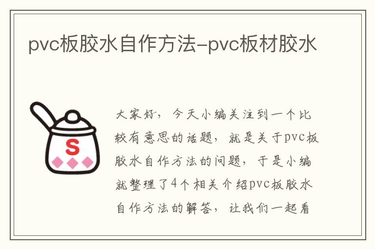 pvc板胶水自作方法-pvc板材胶水