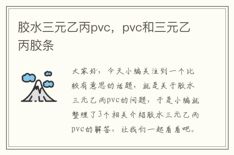 胶水三元乙丙pvc，pvc和三元乙丙胶条