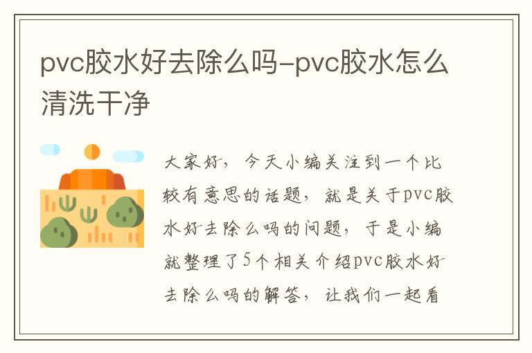 pvc胶水好去除么吗-pvc胶水怎么清洗干净