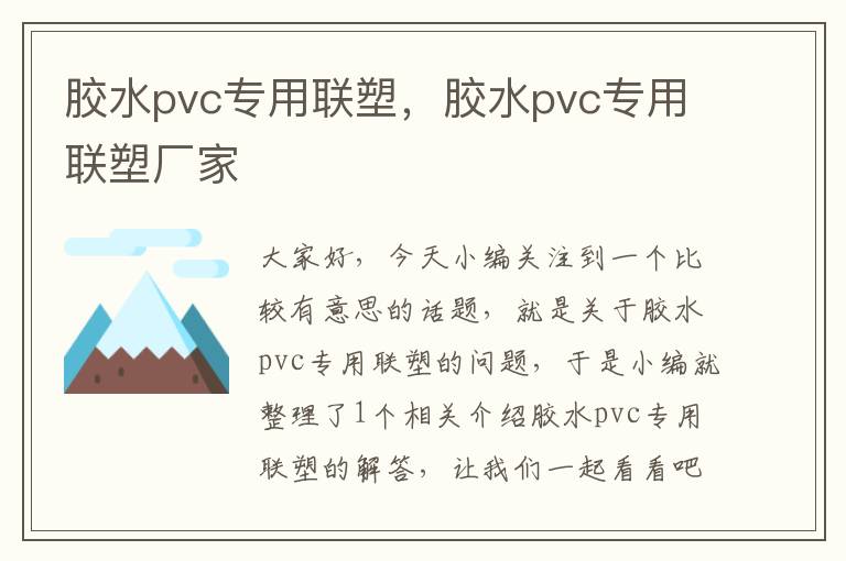 胶水pvc专用联塑，胶水pvc专用联塑厂家