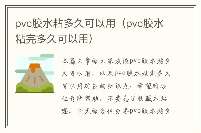 pvc胶水粘多久可以用（pvc胶水粘完多久可以用）