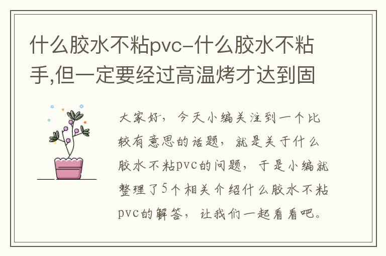 什么胶水不粘pvc-什么胶水不粘手,但一定要经过高温烤才达到固化