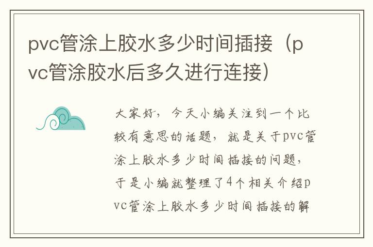 pvc管涂上胶水多少时间插接（pvc管涂胶水后多久进行连接）