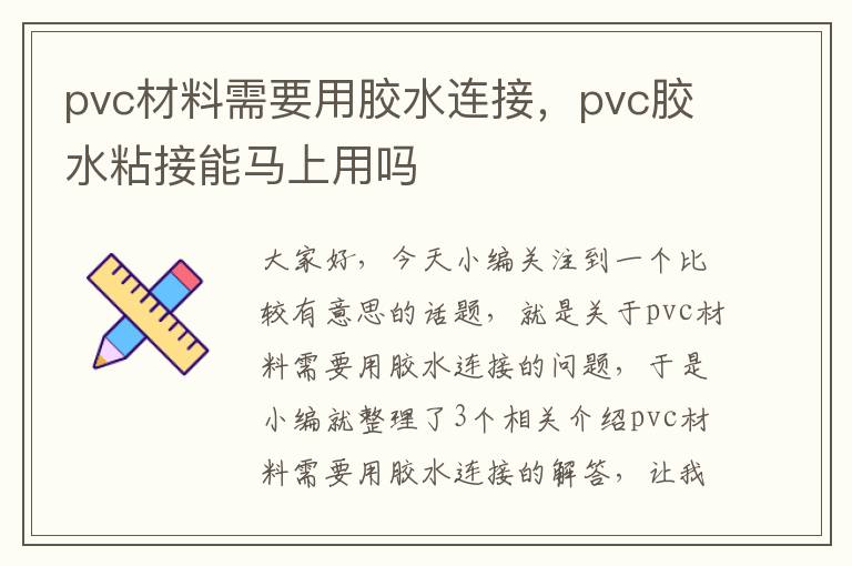 pvc材料需要用胶水连接，pvc胶水粘接能马上用吗