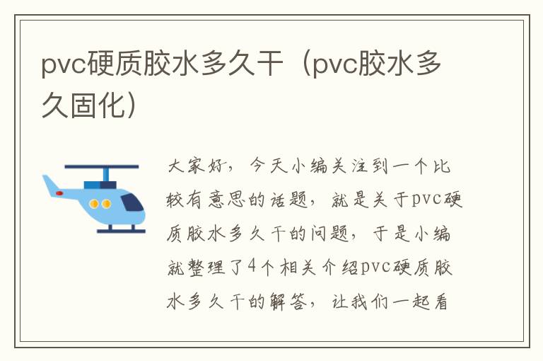 pvc硬质胶水多久干（pvc胶水多久固化）