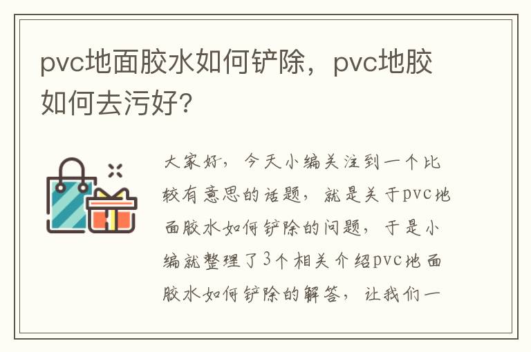 pvc地面胶水如何铲除，pvc地胶如何去污好?