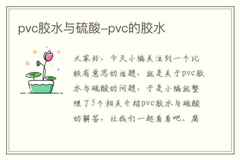 pvc胶水与硫酸-pvc的胶水