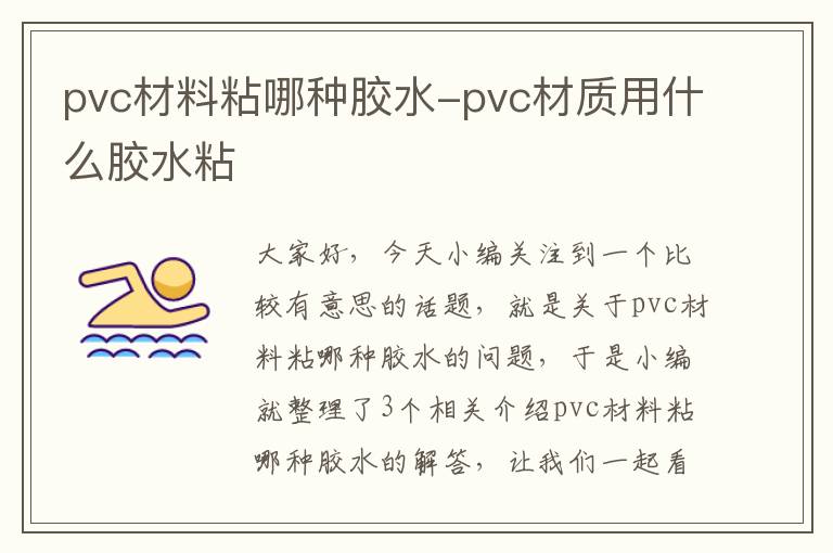 pvc材料粘哪种胶水-pvc材质用什么胶水粘