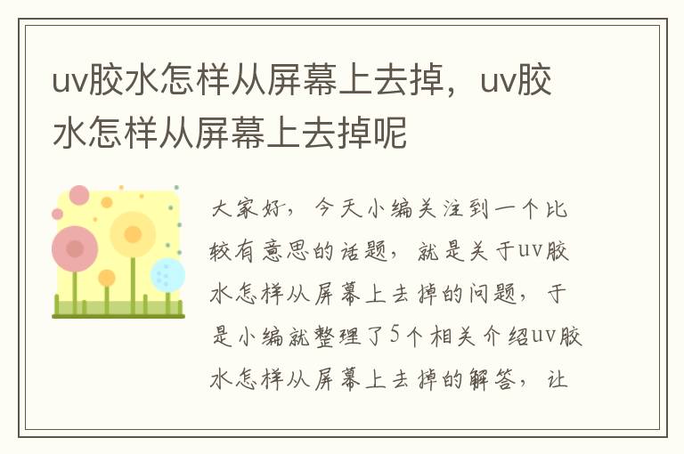 uv胶水怎样从屏幕上去掉，uv胶水怎样从屏幕上去掉呢