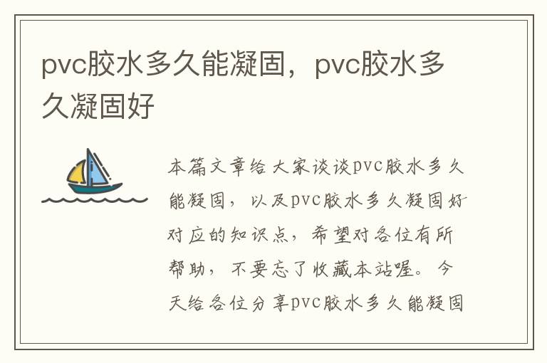 pvc胶水多久能凝固，pvc胶水多久凝固好