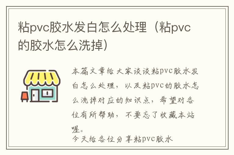 粘pvc胶水发白怎么处理（粘pvc的胶水怎么洗掉）