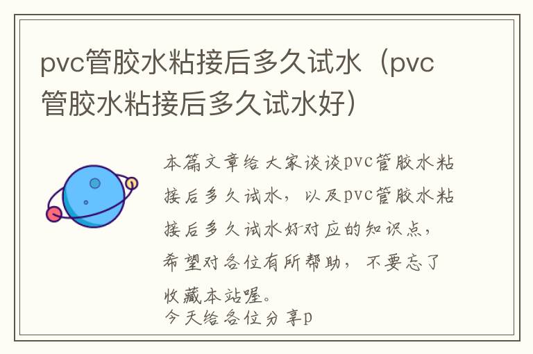 pvc管胶水粘接后多久试水（pvc管胶水粘接后多久试水好）