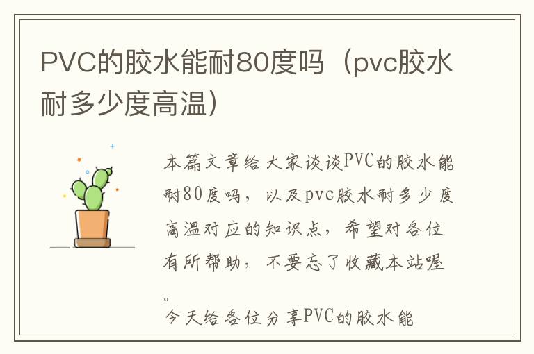 PVC的胶水能耐80度吗（pvc胶水耐多少度高温）