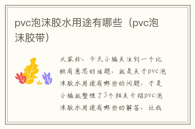 pvc泡沫胶水用途有哪些（pvc泡沫胶带）