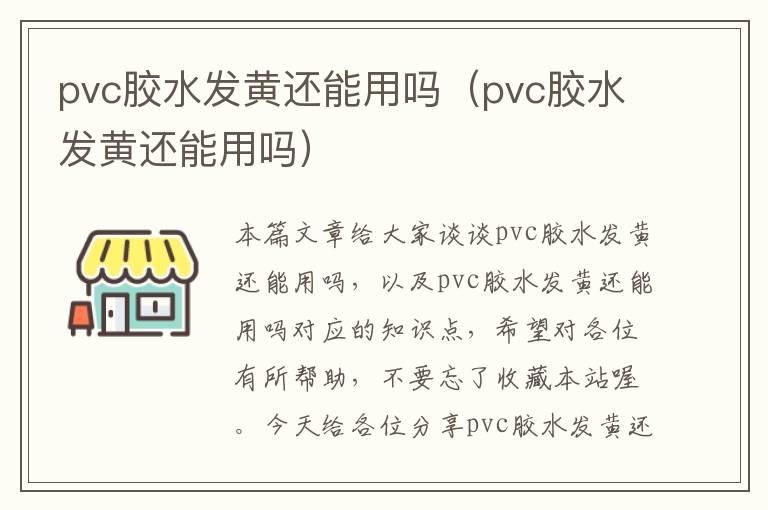 pvc胶水发黄还能用吗（pvc胶水发黄还能用吗）